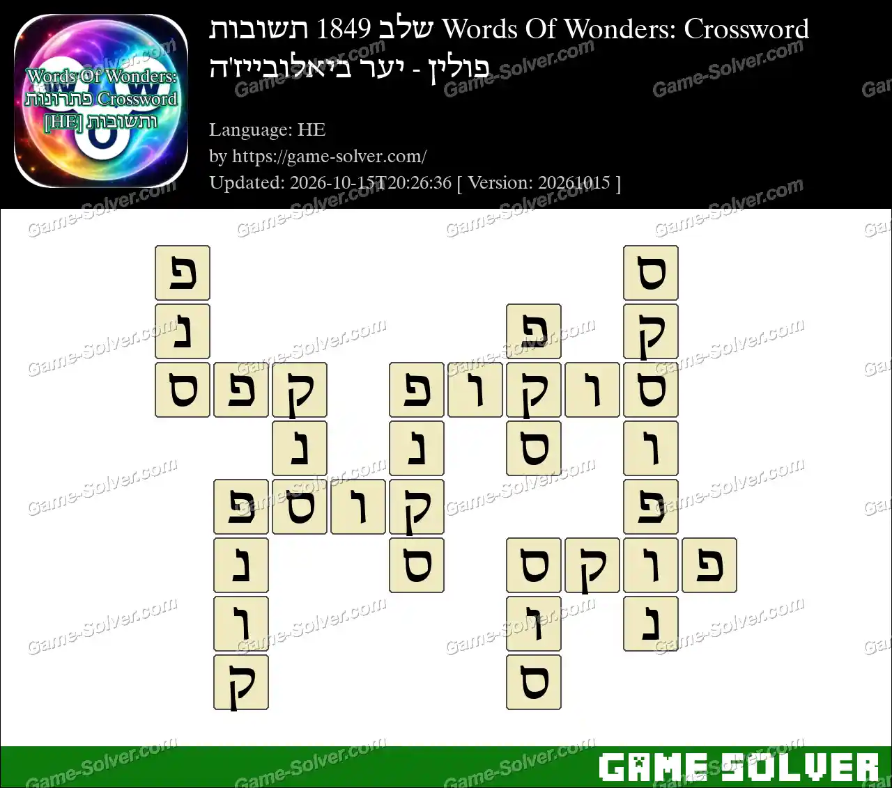 Words Of Wonders: Crossword שלב 1849 תשובות – פולין – יער ביאלובייז’ה